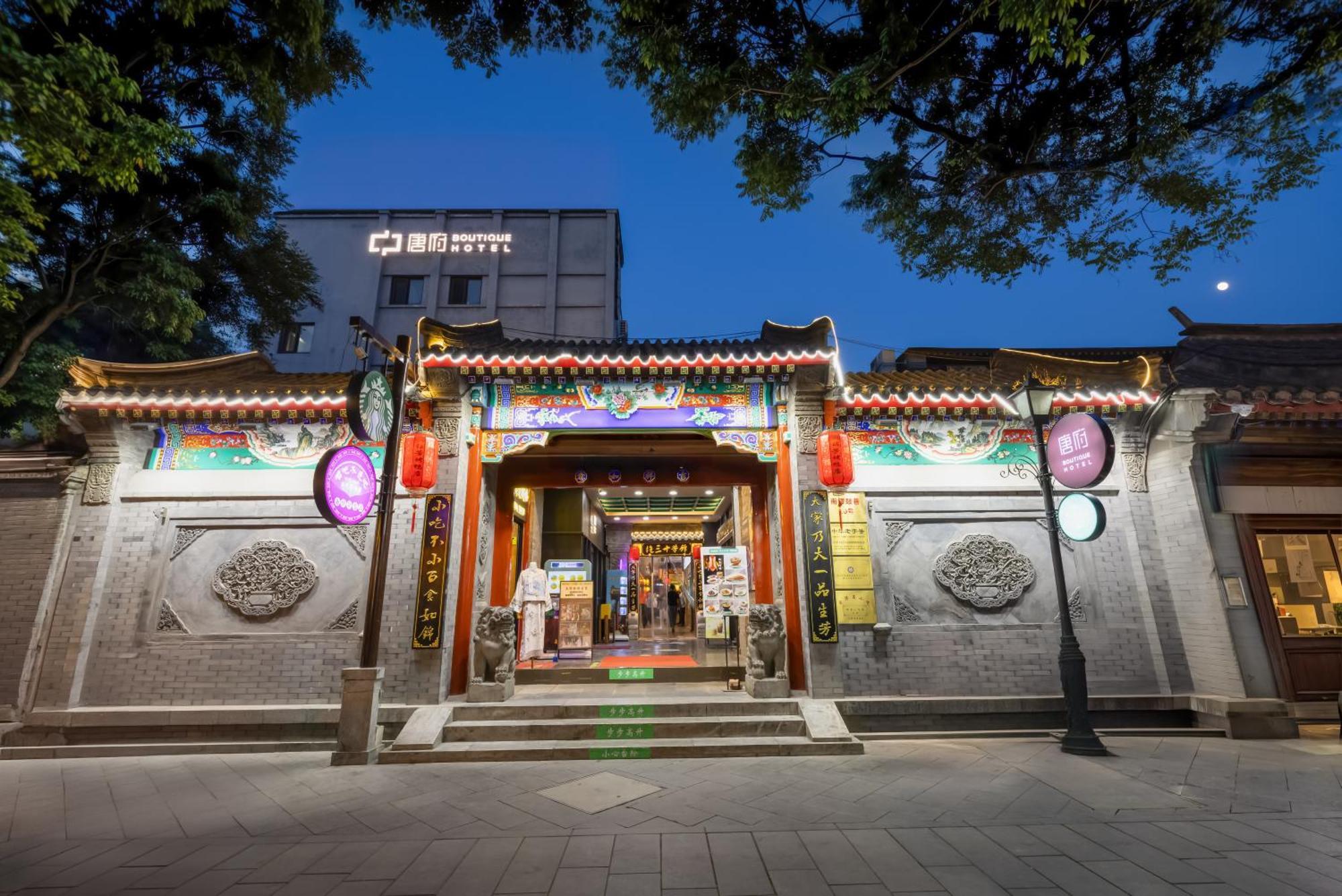 Beijing Tangfu Nanluoguxiang Wang Fu Jing Forbidden City Snack Street Hotel,1 Stop Walking To Airport Express,3 Stop To Tiananmen&Free Laundry Dry Service &Professional Free Tour Ticket Service With English Speaking Staff 外观 照片